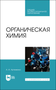 Органическая химия. Учебник для СПО. 8-е издание, стереотипное