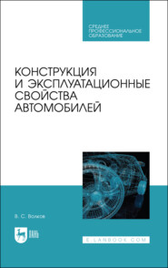 Конструкция и эксплуатационные свойства автомобилей. Учебное пособие для СПО. 4-е издание, стереотипное