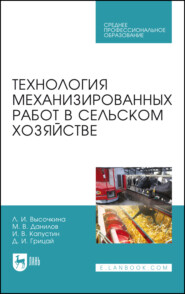 Технология механизированных работ в сельском хозяйстве. Учебник для СПО. 5-е издание, стереотипное