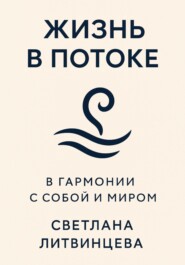 Жизнь в потоке. В гармонии с собой и миром