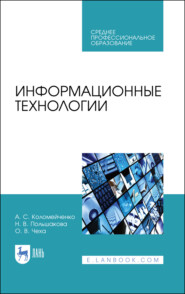 Информационные технологии. Учебное пособие для СПО. 4-е издание, стереотипное