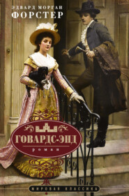 Говардс-Энд