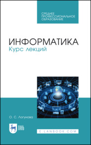 Информатика. Курс лекций. Учебник для СПО. 3-е издание, стереотипное