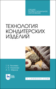 Технология кондитерских изделий. Учебное пособие для СПО. 5-е издание, стереотипное