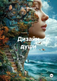 Дизайн души