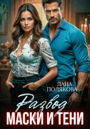 Развод. Маски и тени