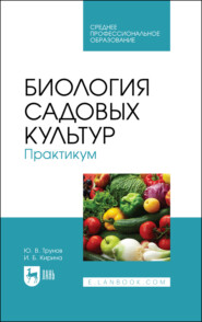 Биология садовых культур. Практикум. Учебное пособие для СПО. 2-е издание, стереотипное