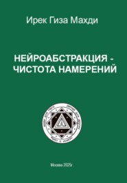 Нейроабстракция – чистота намерений