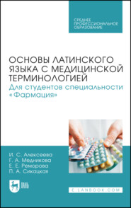 Основы латинского языка с медицинской терминологией. Для студентов специальности «Фармация». Учебник для СПО. 2-е издание, стереотипное
