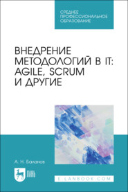 Внедрение методологий в IT: Agile, Scrum и другие. Учебное пособие для СПО. 2-е издание, стереотипное