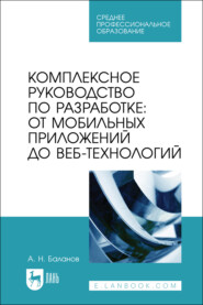Комплексное руководство по разработке: от мобильных приложений до веб-технологий. Учебное пособие для СПО. 2-е издание, стереотипное