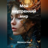 Мой внутренний мир