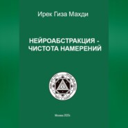 Нейроабстракция – чистота намерений