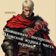 Женщинам ВХОД воспрещён «Мужской журнал часть первая»