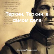 Теркин, Теркин, в самом деле