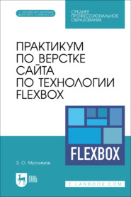 Практикум по верстке сайта по технологии Flexbox. Учебное пособие для СПО.