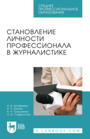 Становление личности профессионала в журналистике. Учебное пособие для СПО