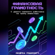 Финансовая Грамотность: С дороги наемного работника на тропу инвестора