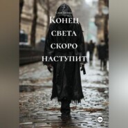 Конец света скоро наступит