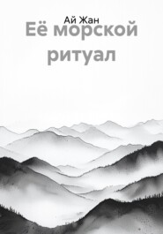 Её морской ритуал