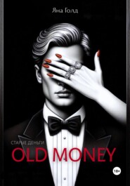 Олд мани