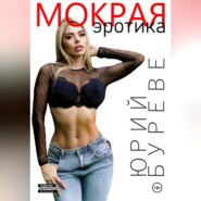 Мокрая. Эротика