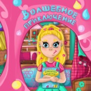 Волшебное приключение 1 часть