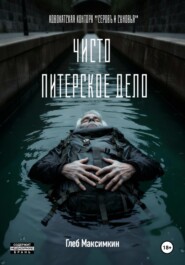 Чисто питерское дело