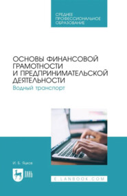 Основы финансовой грамотности и предпринимательской деятельности. Водный транспорт. Учебник для СПО. 2-е издание, стереотипное