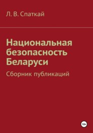 Национальная безопасность Беларуси