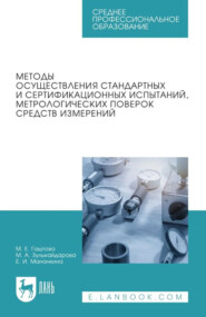 Методы осуществления стандартных и сертификационных испытаний, метрологических поверок средств измерений. Учебное пособие для СПО. 5-е издание, стереотипное