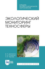 Экологический мониторинг техносферы. Учебное пособие для СПО. 4-е издание, стереотипное
