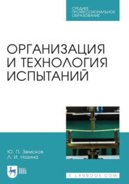 Организация и технология испытаний. Учебное пособие для СПО. 2-е издание, стереотипное