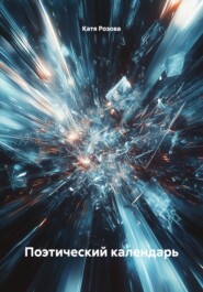 Поэтический календарь