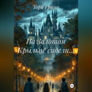 На Золотом Крыльце сидели…