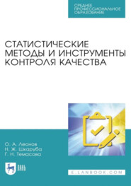 Статистические методы и инструменты контроля качества. Учебное пособие для СПО. 3-е издание, стереотипное