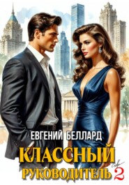 Назад в СССР: Классный руководитель. Том 2