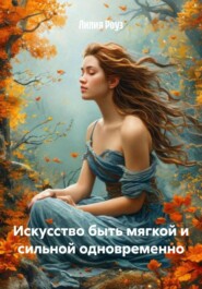 Искусство быть мягкой и сильной одновременно