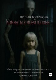 Комнаты в моей голове