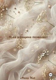 Пока женщина позволяет