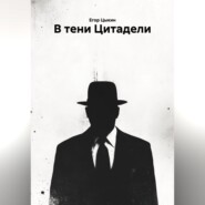 В тени Цитадели