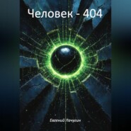 Человек – 404