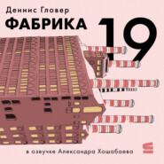 Фабрика-19