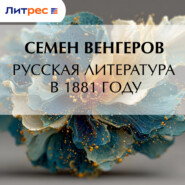 Русская литература в 1881 году