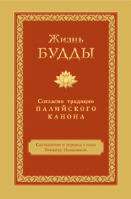 Жизнь Будды. Согласно традиции Палийского канона