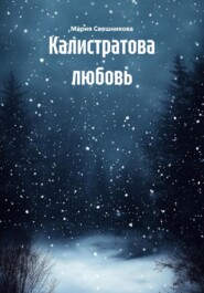 Калистратова любовь