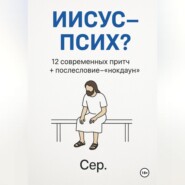 Иисус – Псих?
