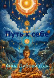 Путь к себе