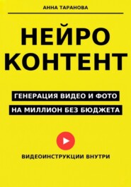 Нейроконтент: генерация видео и фото на миллион без бюджета