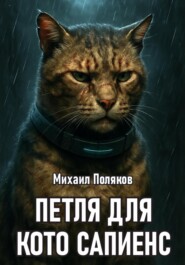 Петля для Кото Сапиенс